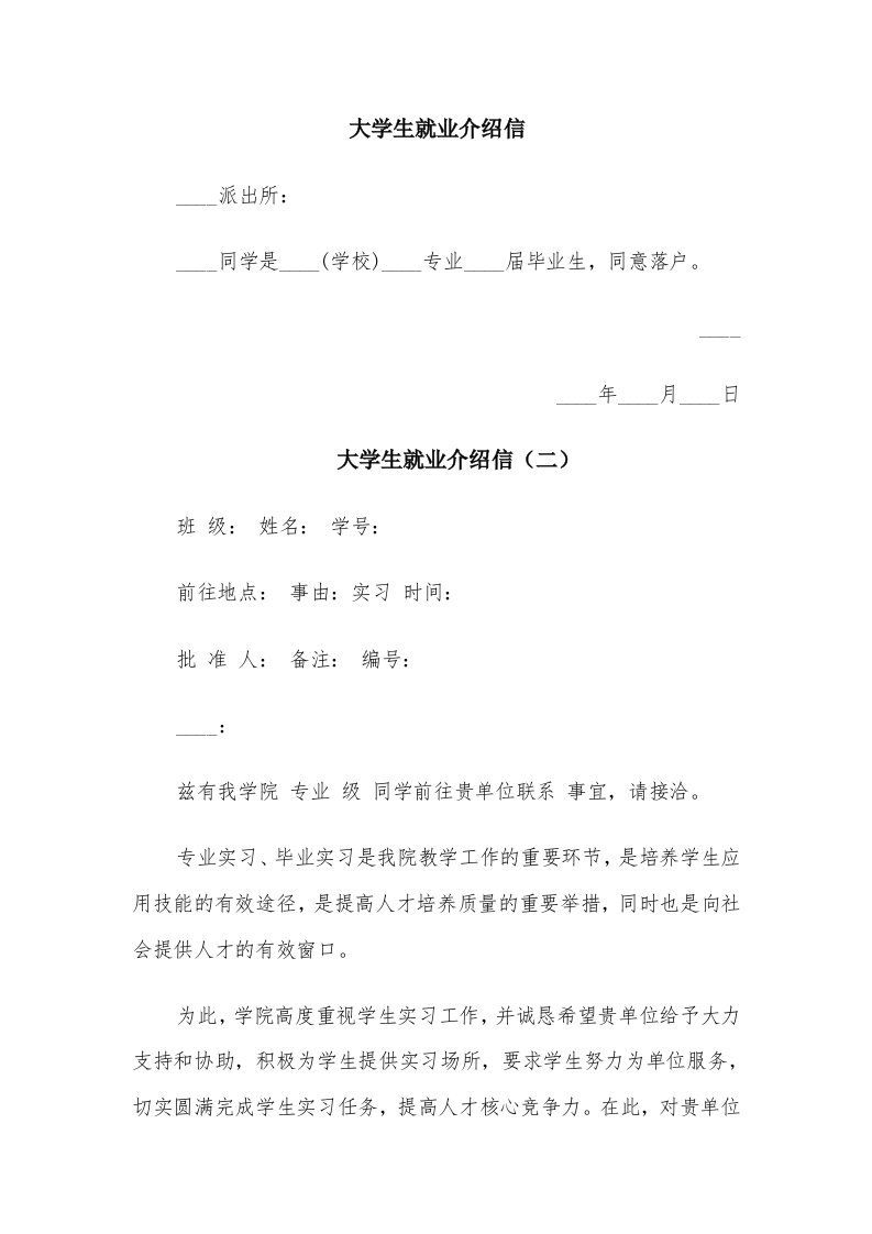 大学生就业介绍信