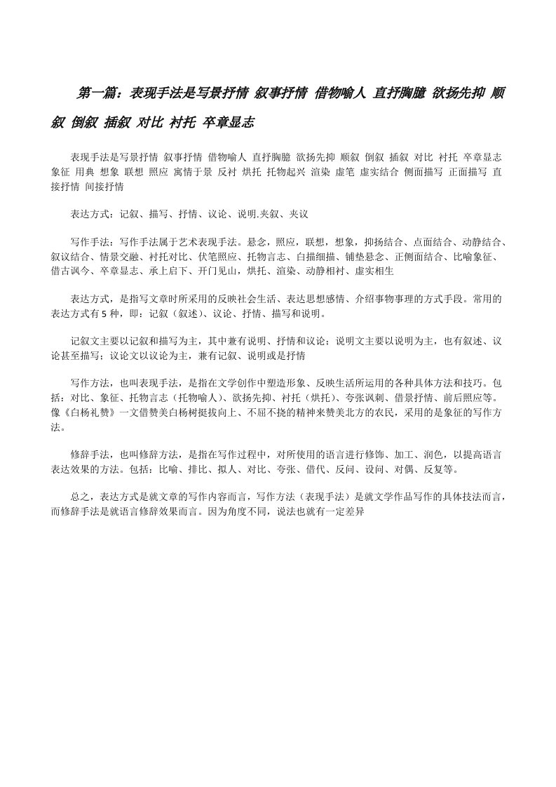 表现手法是写景抒情叙事抒情借物喻人直抒胸臆欲扬先抑顺叙倒叙插叙对比衬托卒章显志[修改版]