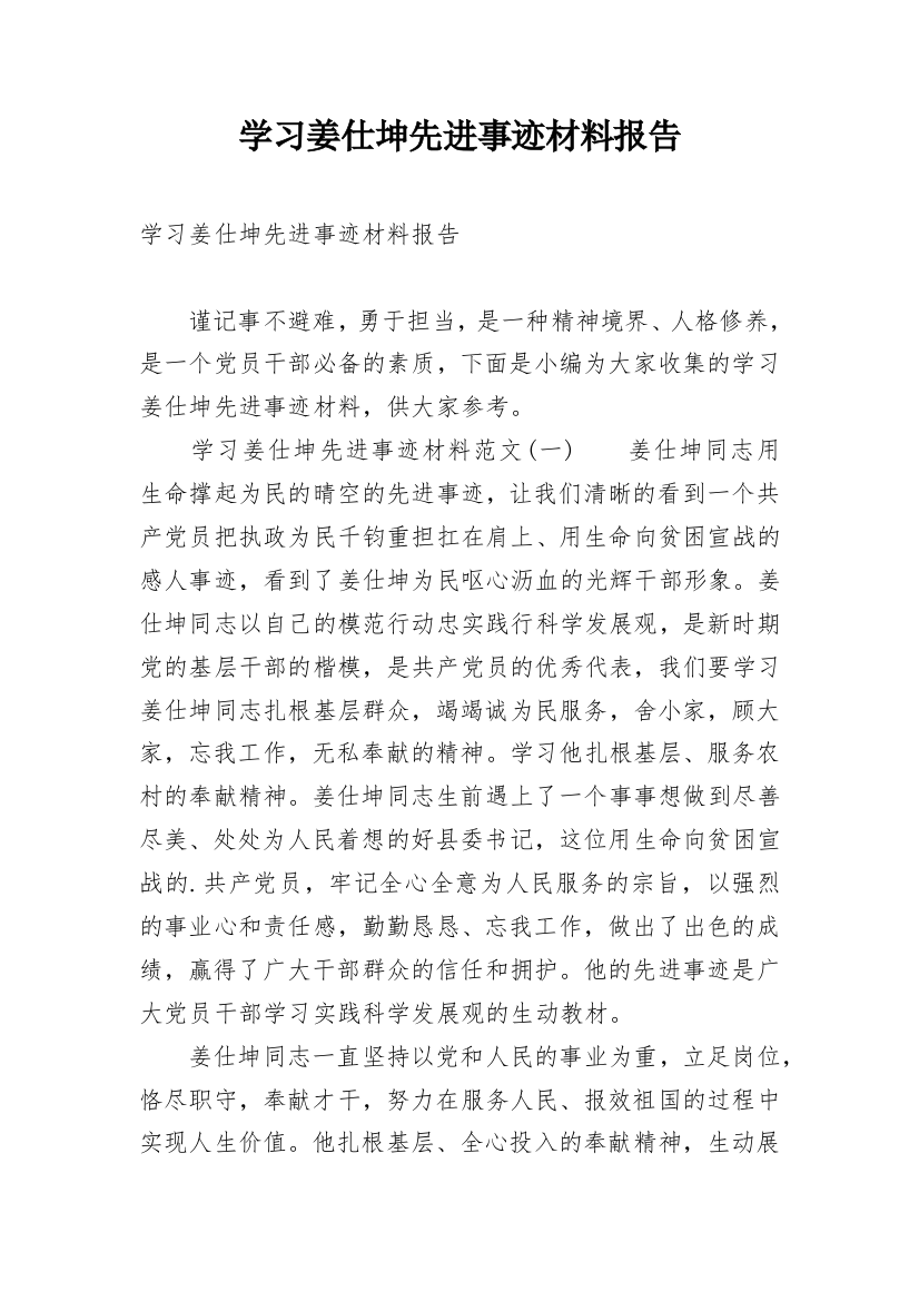 学习姜仕坤先进事迹材料报告