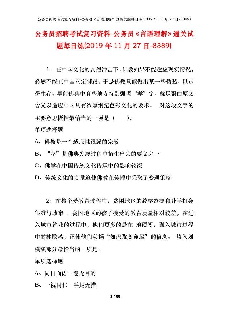 公务员招聘考试复习资料-公务员言语理解通关试题每日练2019年11月27日-8389