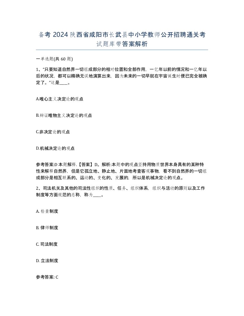 备考2024陕西省咸阳市长武县中小学教师公开招聘通关考试题库带答案解析