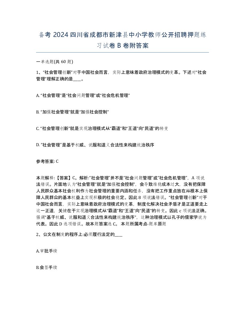 备考2024四川省成都市新津县中小学教师公开招聘押题练习试卷B卷附答案