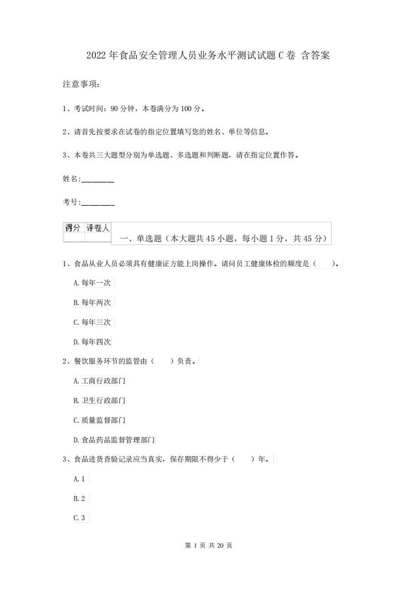 2022年食品安全管理人员业务水平测试试题C卷