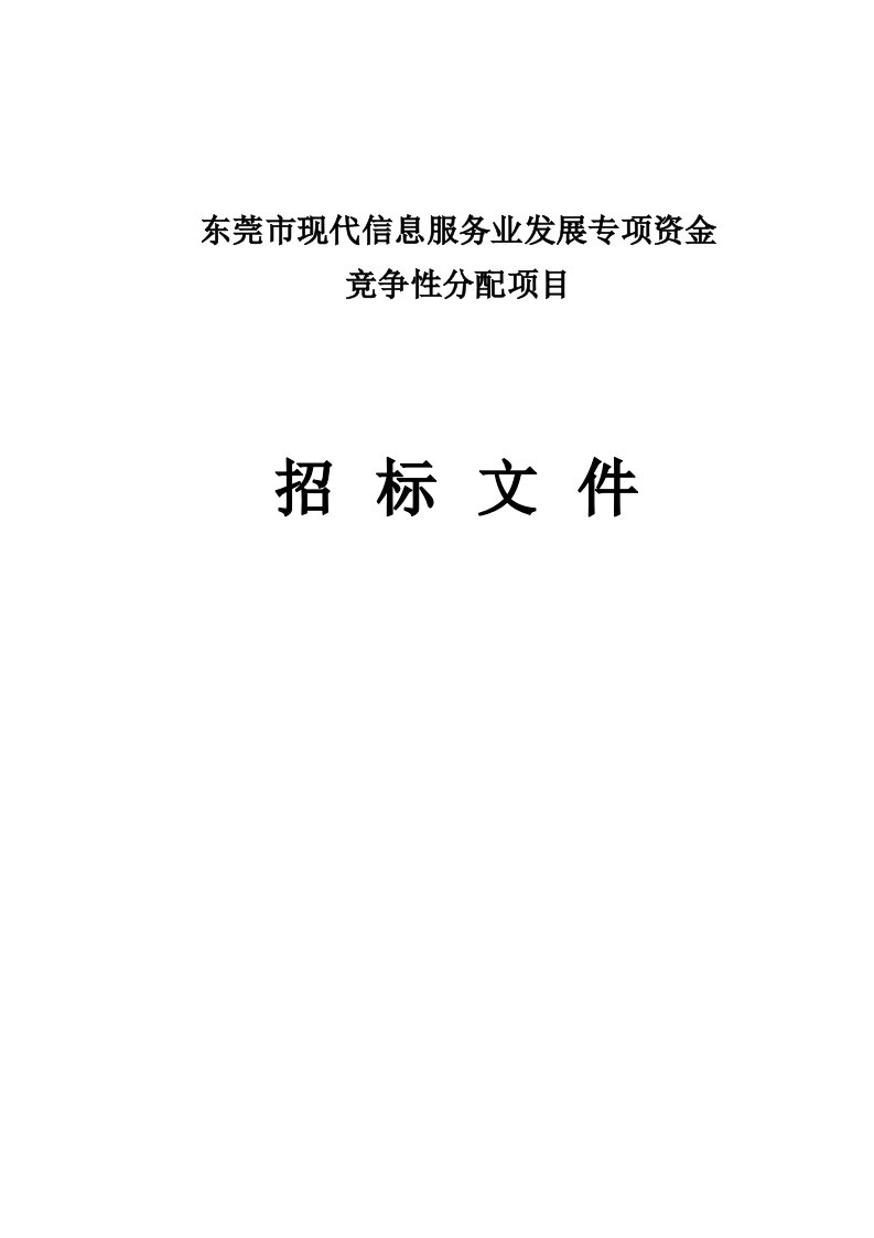 东莞市现代信息服务业发展专项资金竞争性分配项目招标文件