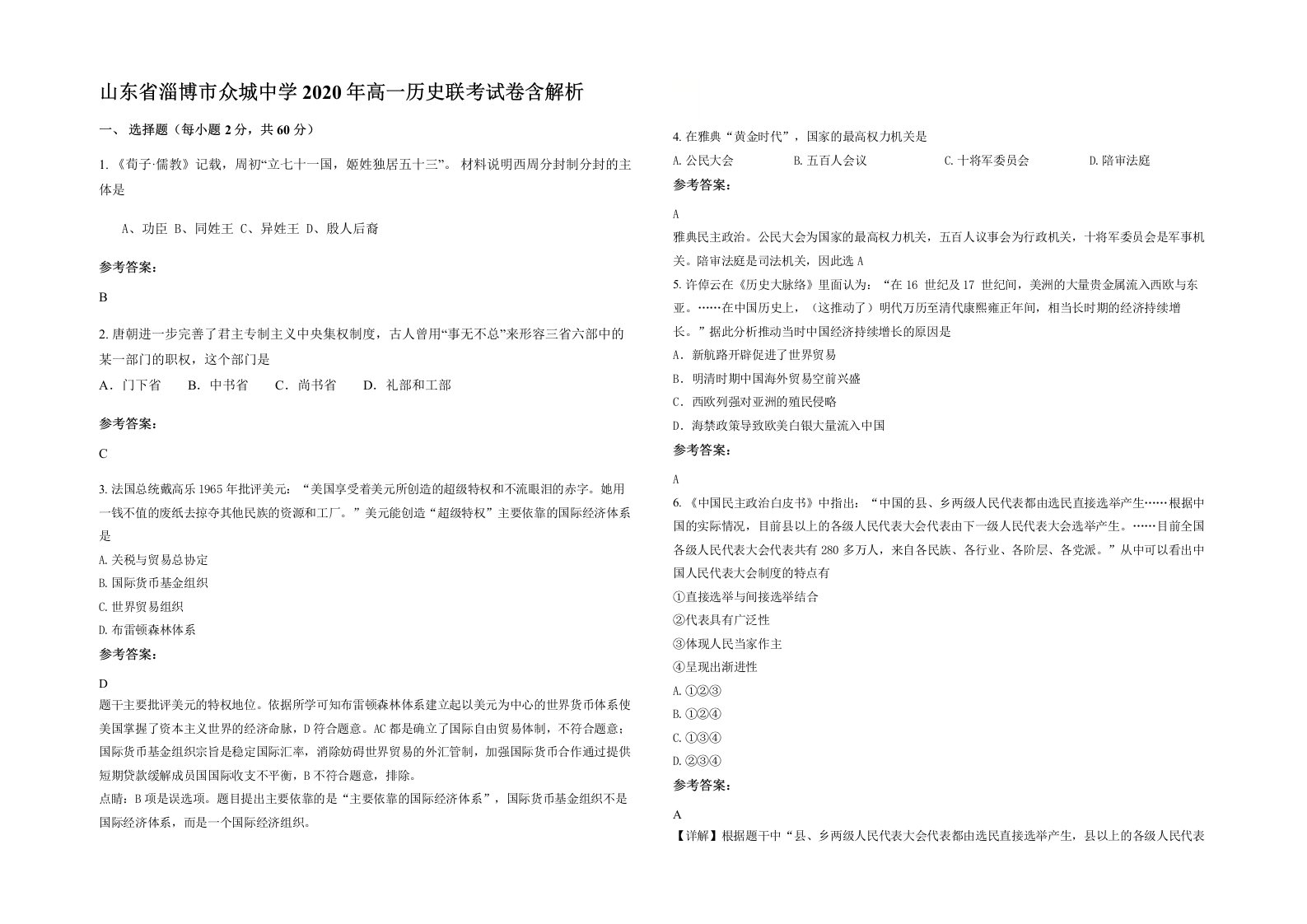 山东省淄博市众城中学2020年高一历史联考试卷含解析