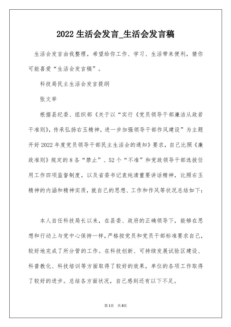 2022生活会发言_生活会发言稿