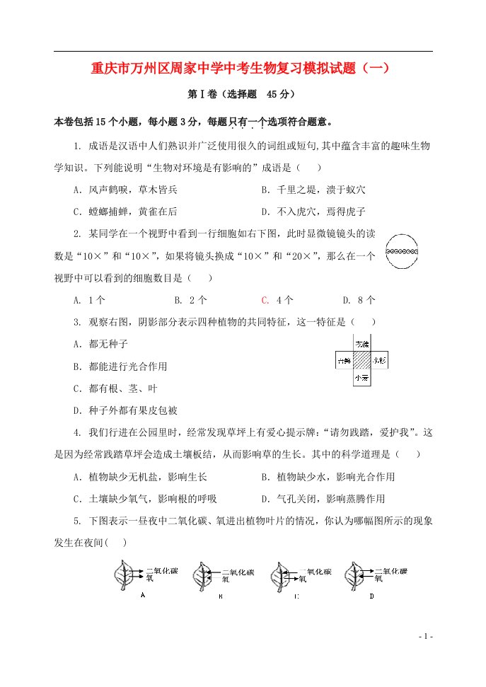 重庆市万州区周家中学中考生物复习模拟试题（一）