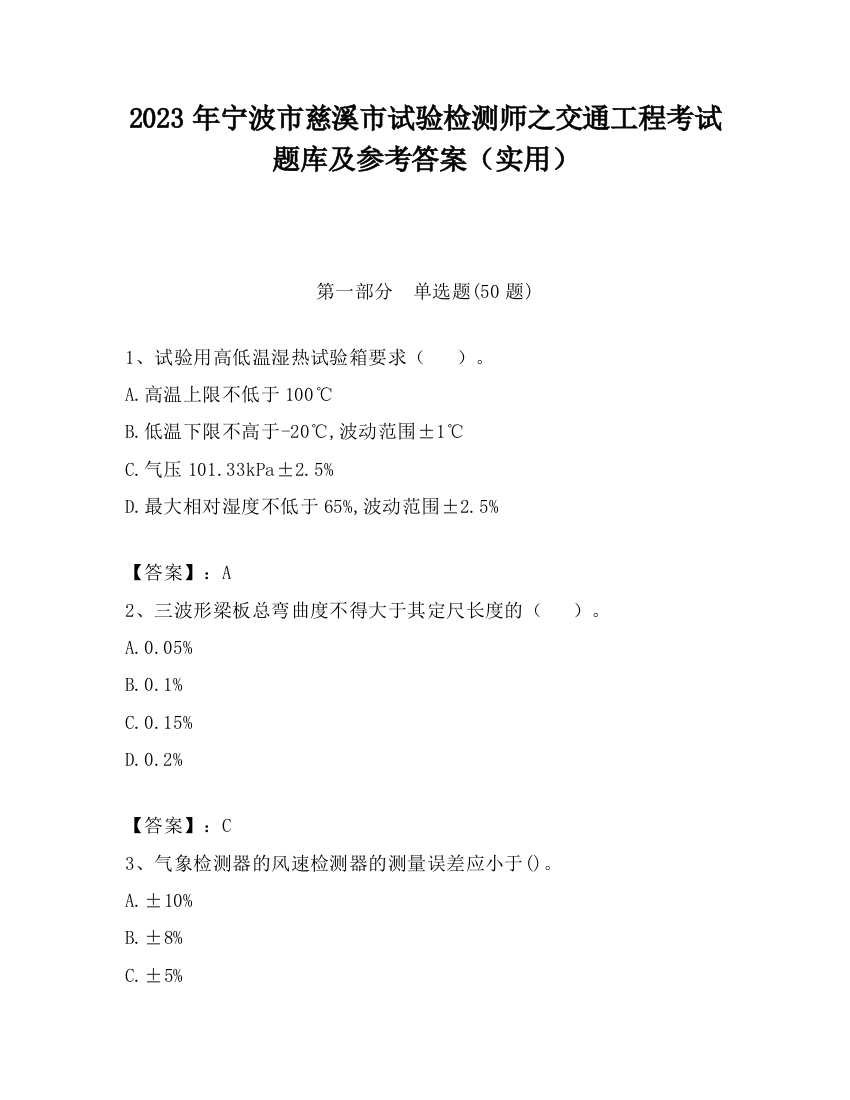 2023年宁波市慈溪市试验检测师之交通工程考试题库及参考答案（实用）