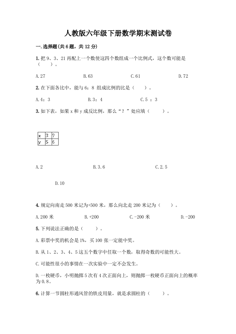 人教版六年级下册数学期末测试卷(夺冠系列)