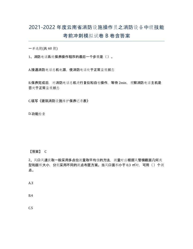 2021-2022年度云南省消防设施操作员之消防设备中级技能考前冲刺模拟试卷B卷含答案