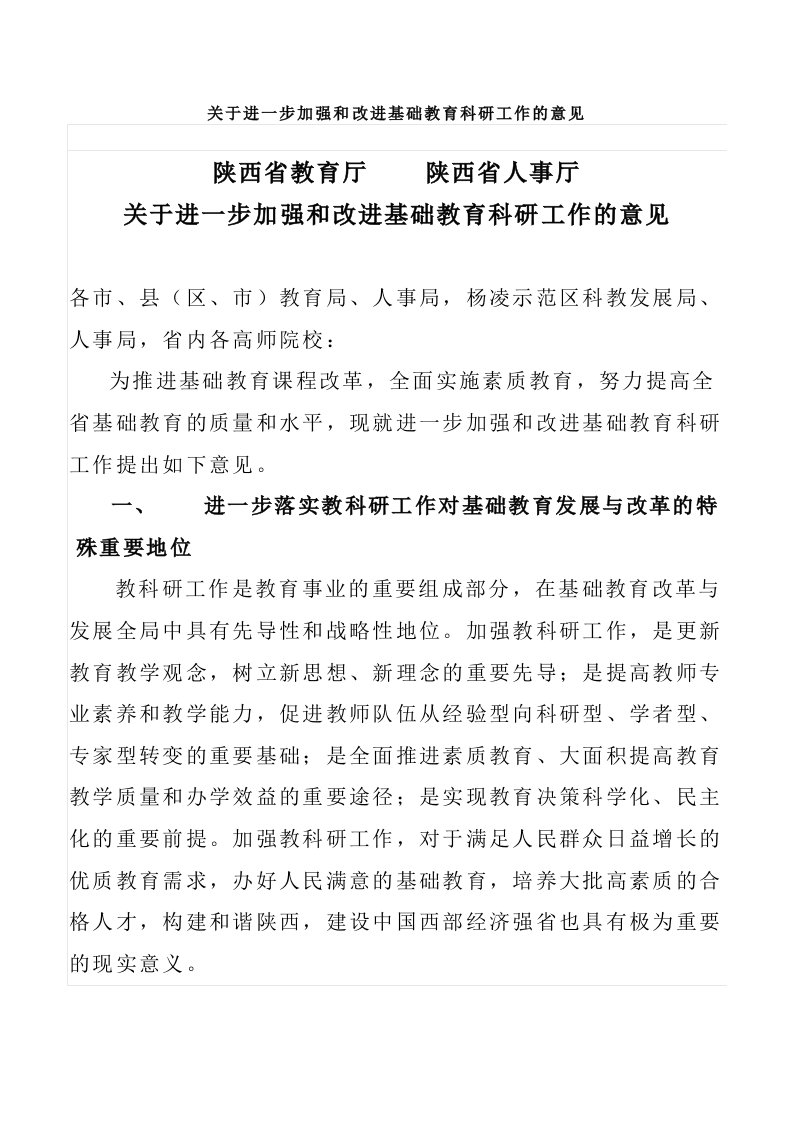 关于进一步加强和改进基础教育科研工作的意见