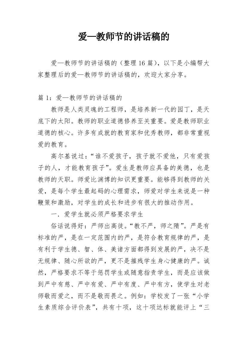 爱—教师节的讲话稿的