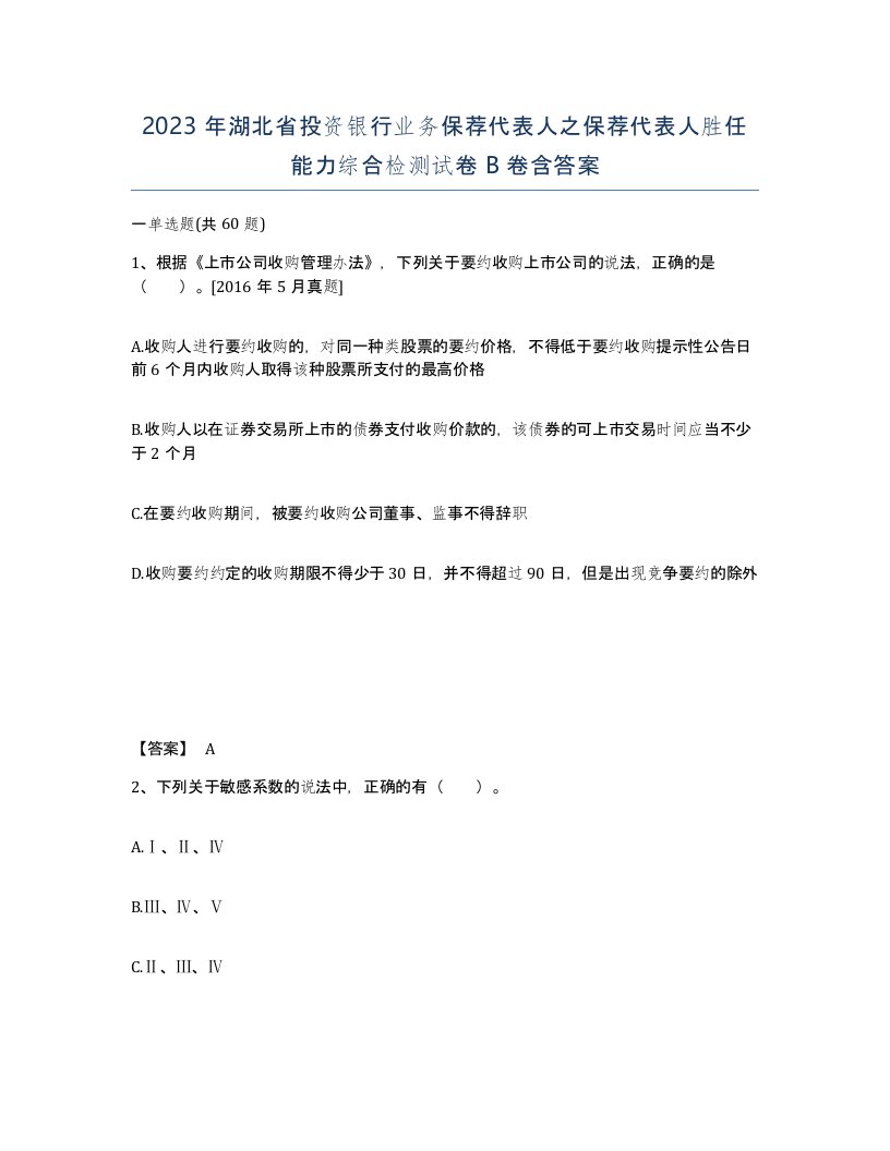 2023年湖北省投资银行业务保荐代表人之保荐代表人胜任能力综合检测试卷B卷含答案