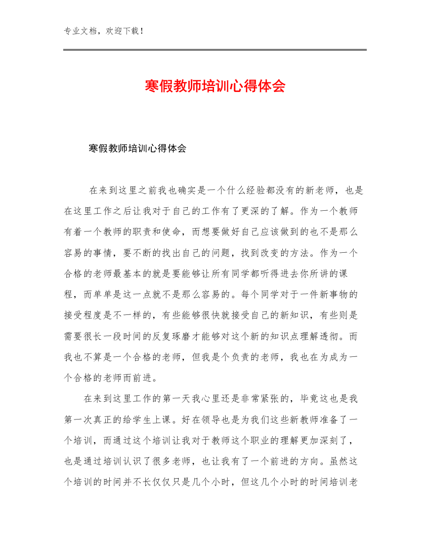 寒假教师培训心得体会优选例文19篇合辑