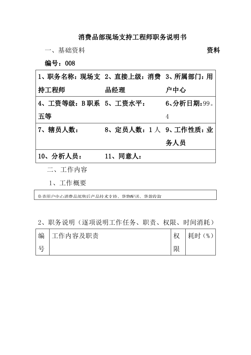 消费品部现场支持工程师岗位职责样本