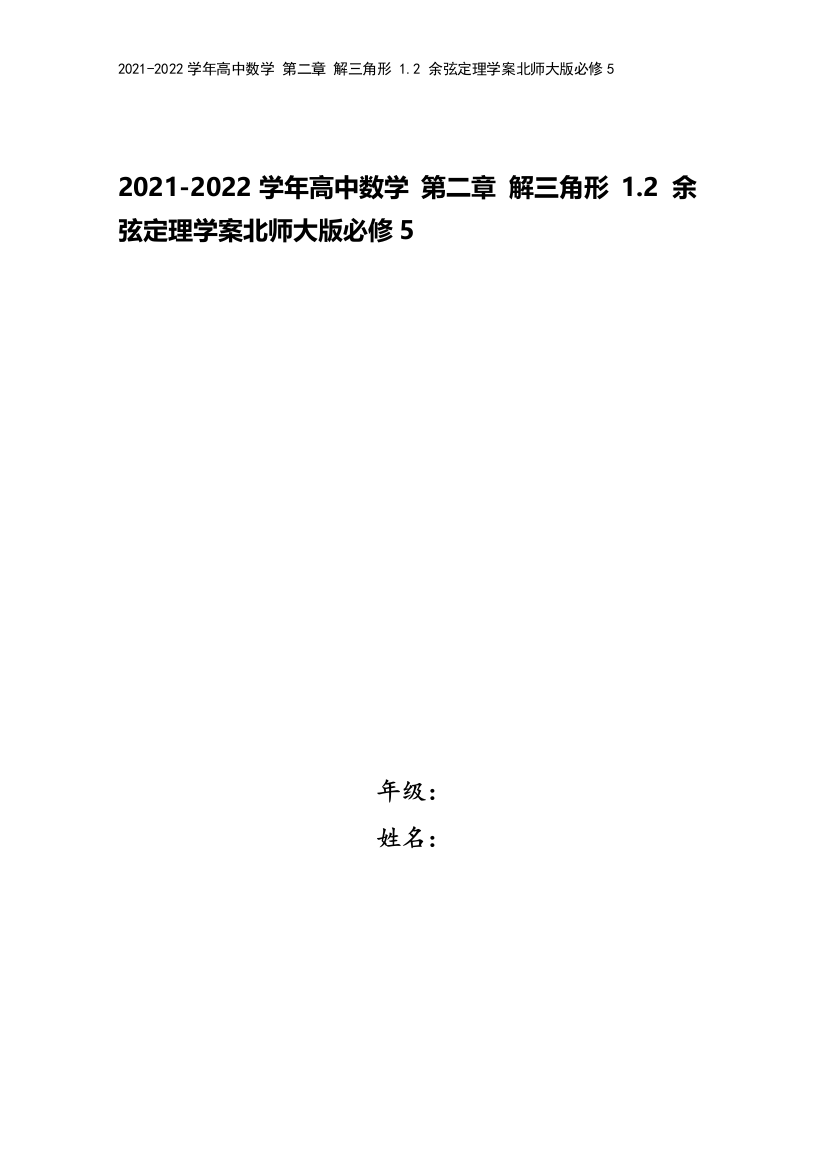 2021-2022学年高中数学-第二章-解三角形-1.2-余弦定理学案北师大版必修5