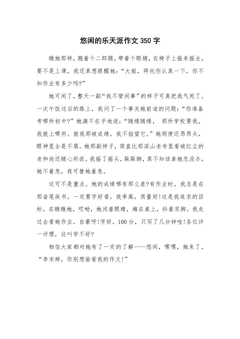 悠闲的乐天派作文350字