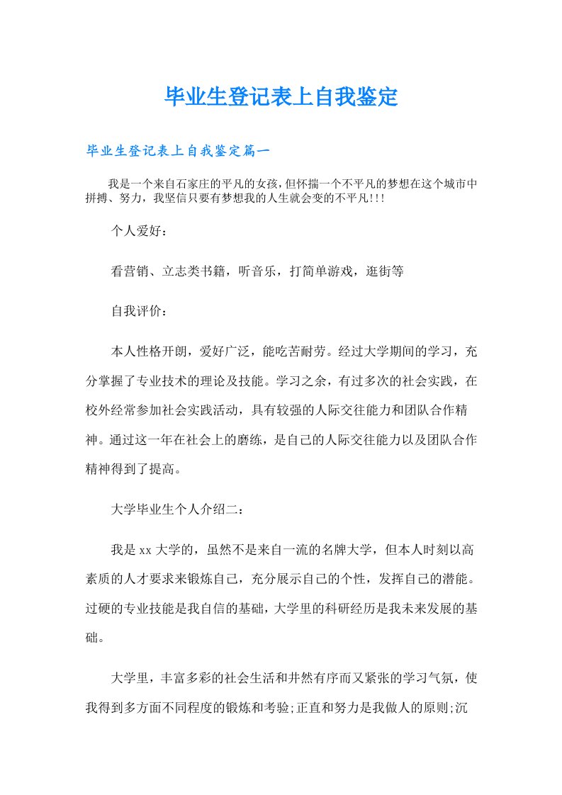 毕业生登记表上自我鉴定