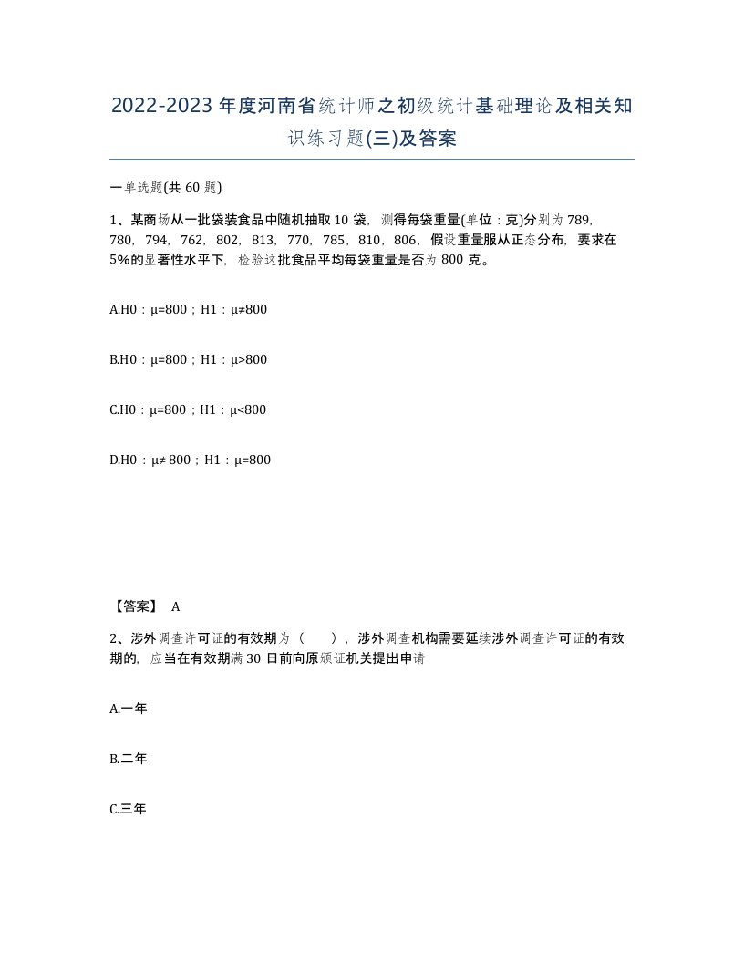 2022-2023年度河南省统计师之初级统计基础理论及相关知识练习题三及答案