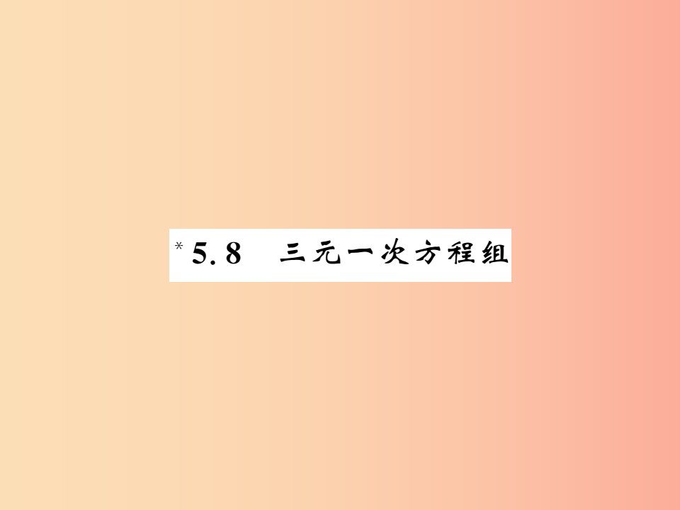 2019秋八年级数学上册第五章二元一次方程组5.8三元一次方程组习题课件（新版）北师大版