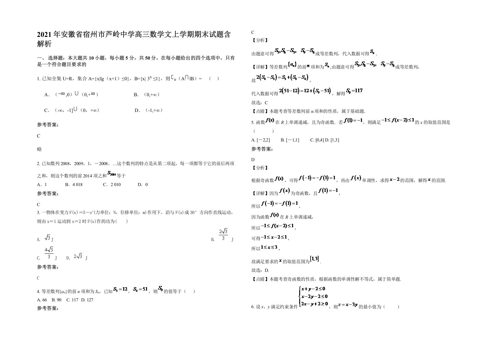 2021年安徽省宿州市芦岭中学高三数学文上学期期末试题含解析