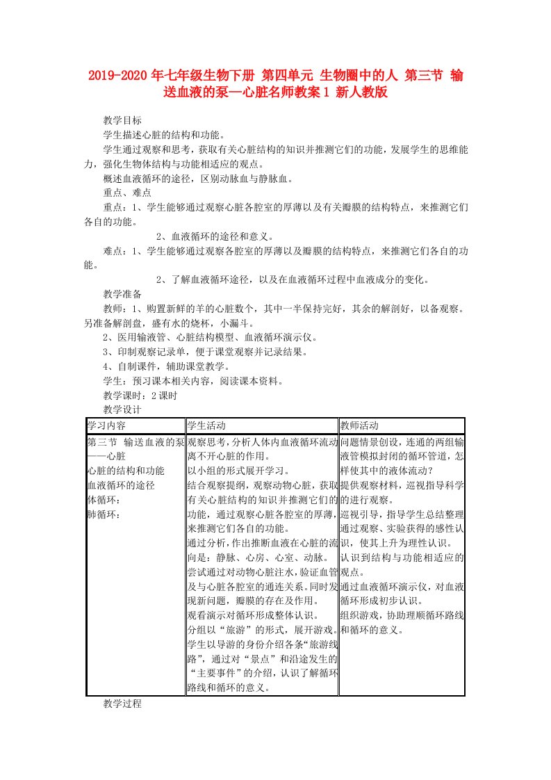 2019-2020年七年级生物下册