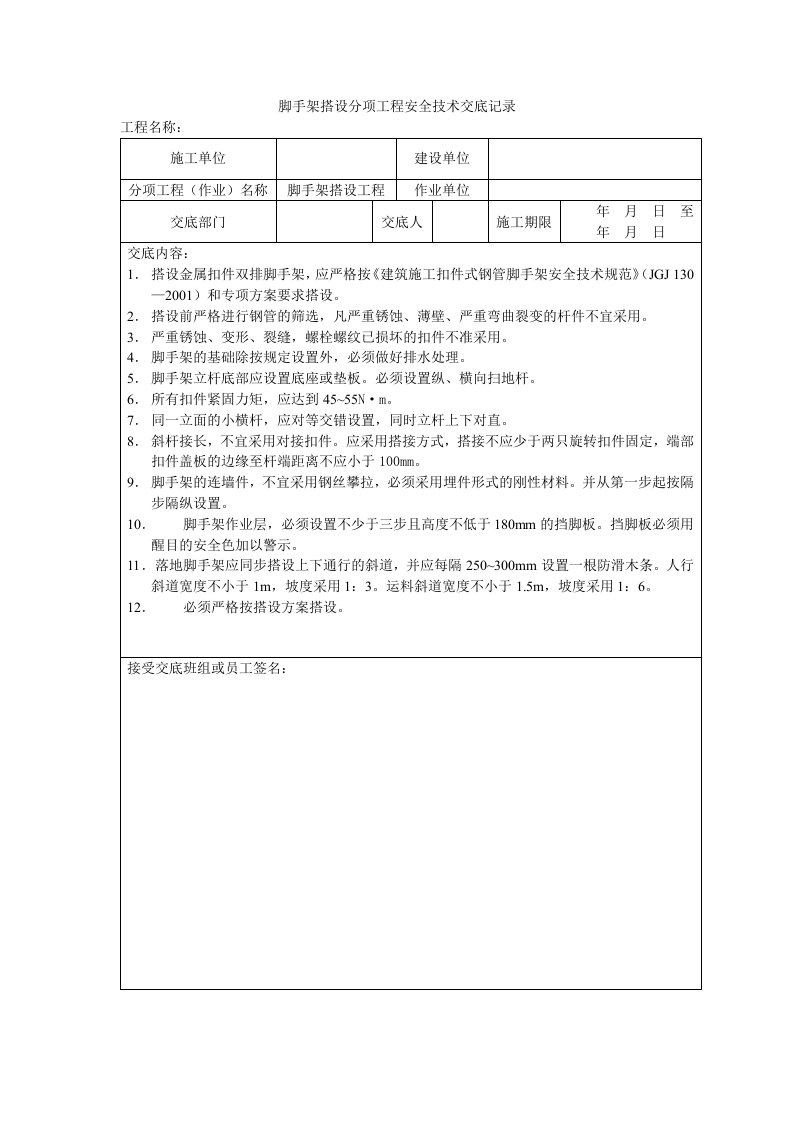 建筑工程安全技术交底记录