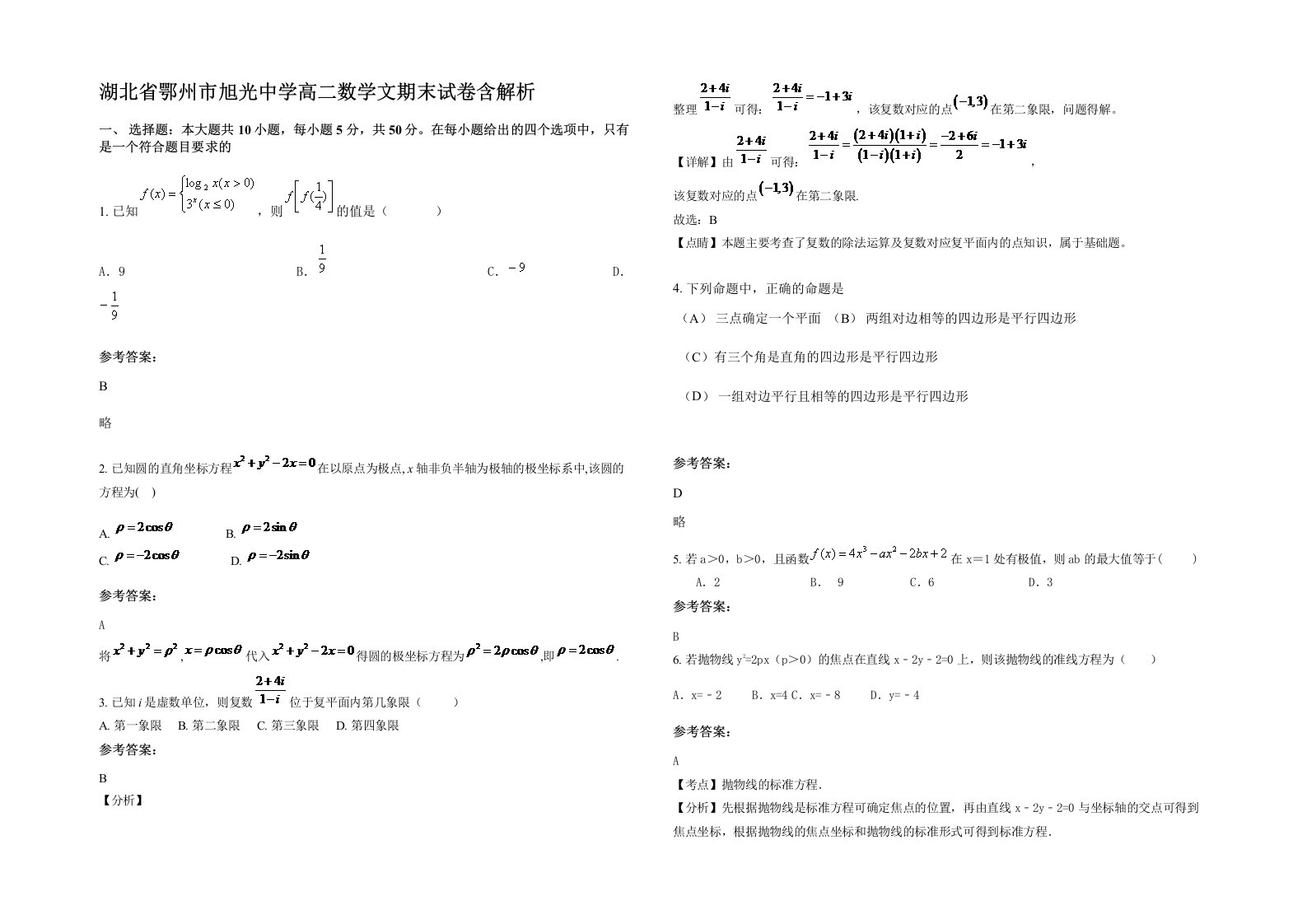 湖北省鄂州市旭光中学高二数学文期末试卷含解析