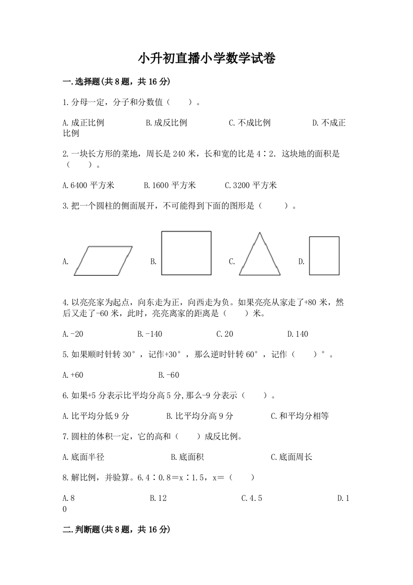 小升初直播小学数学试卷及答案（必刷）