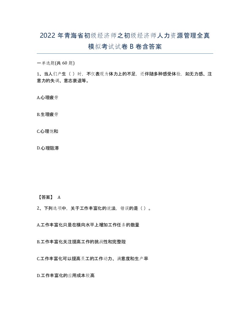 2022年青海省初级经济师之初级经济师人力资源管理全真模拟考试试卷B卷含答案