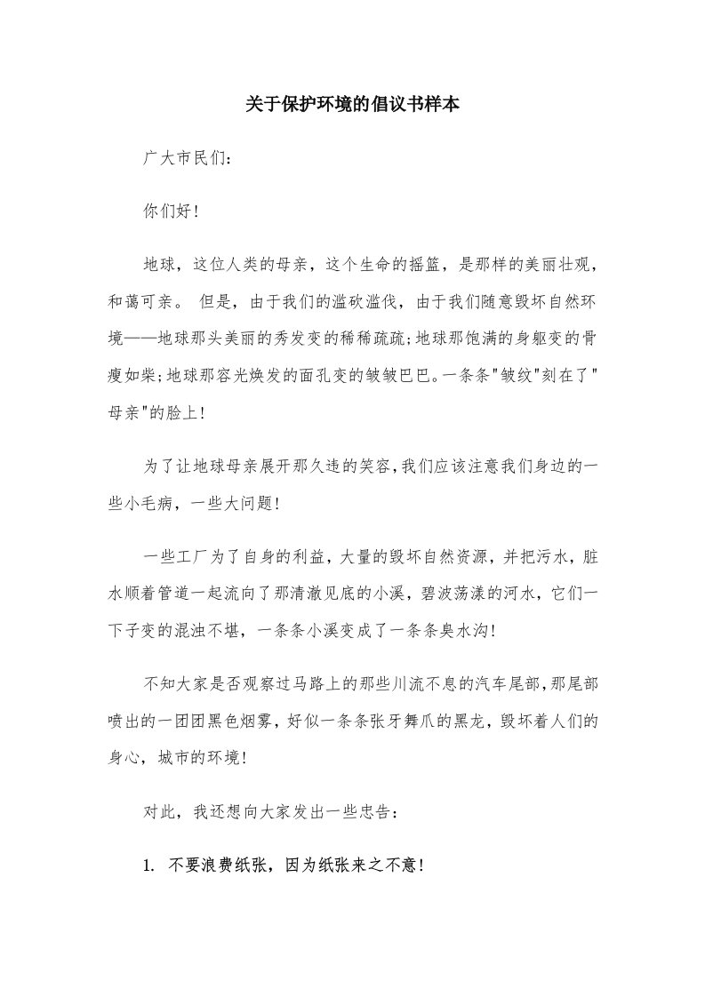 关于保护环境的倡议书样本