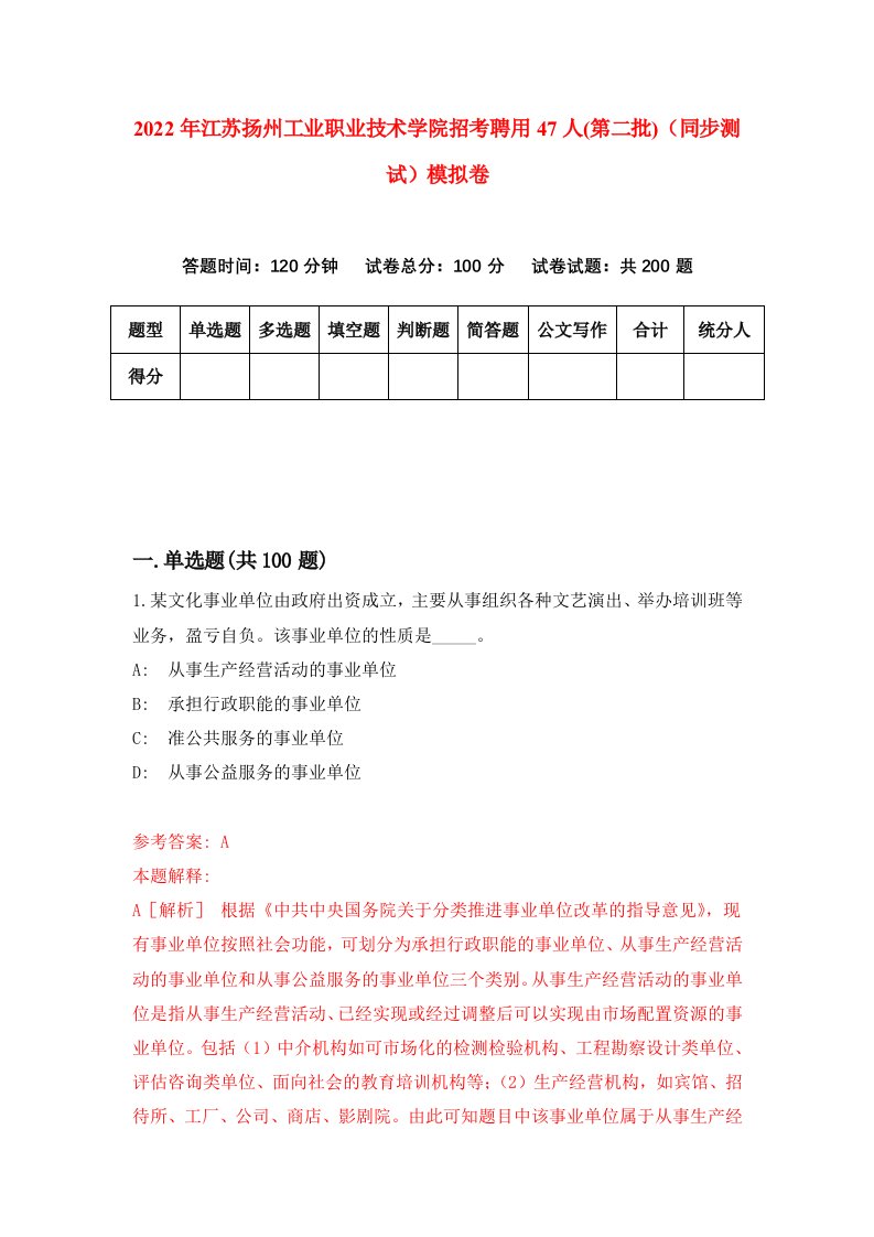 2022年江苏扬州工业职业技术学院招考聘用47人第二批同步测试模拟卷第92版