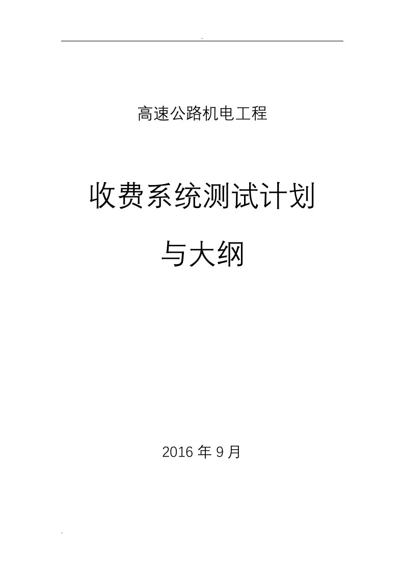 高速公路机电工程收费系统测试计划与大纲