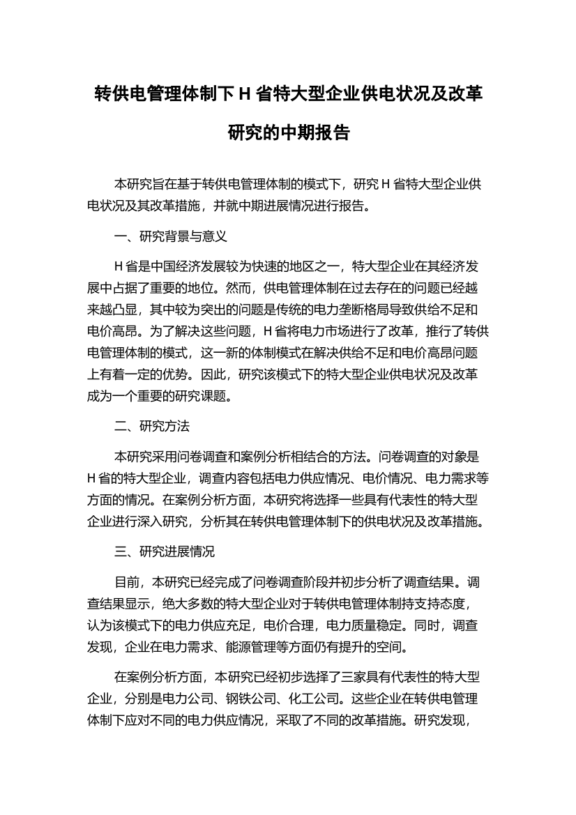 转供电管理体制下H省特大型企业供电状况及改革研究的中期报告