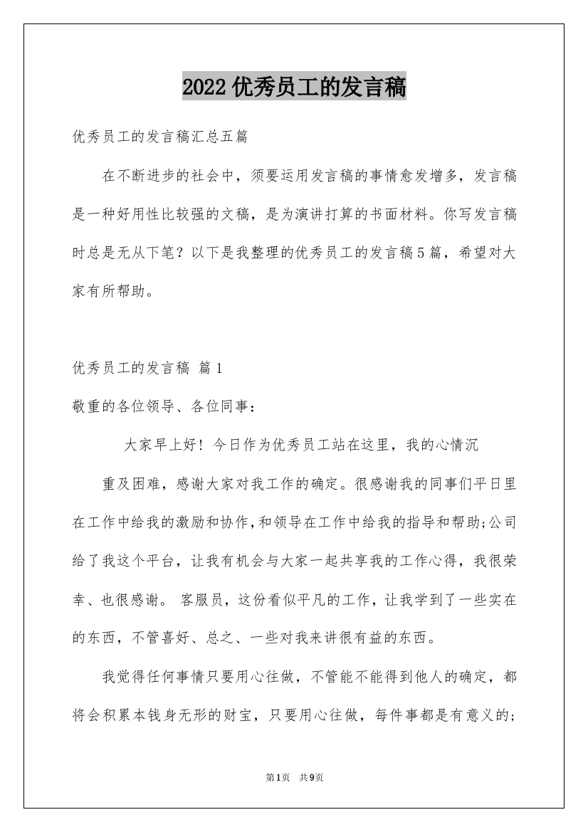 2022优秀员工的发言稿_66