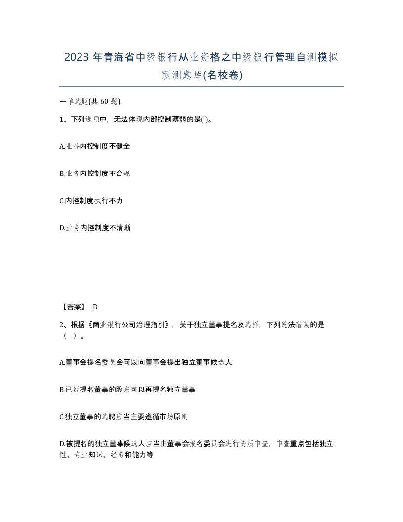 2023年青海省中级银行从业资格之中级银行管理自测模拟预测题库名校卷