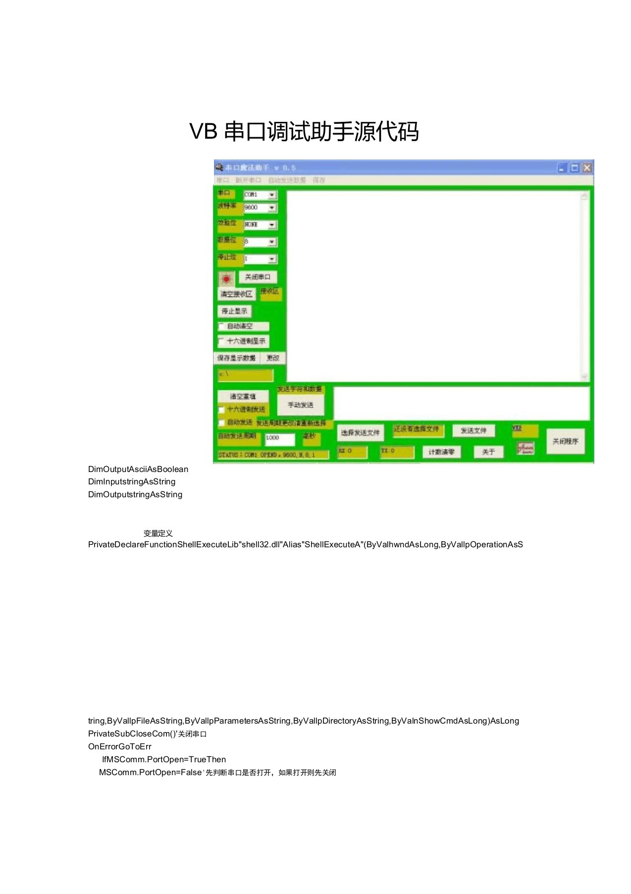 VB串口调试助手源代码