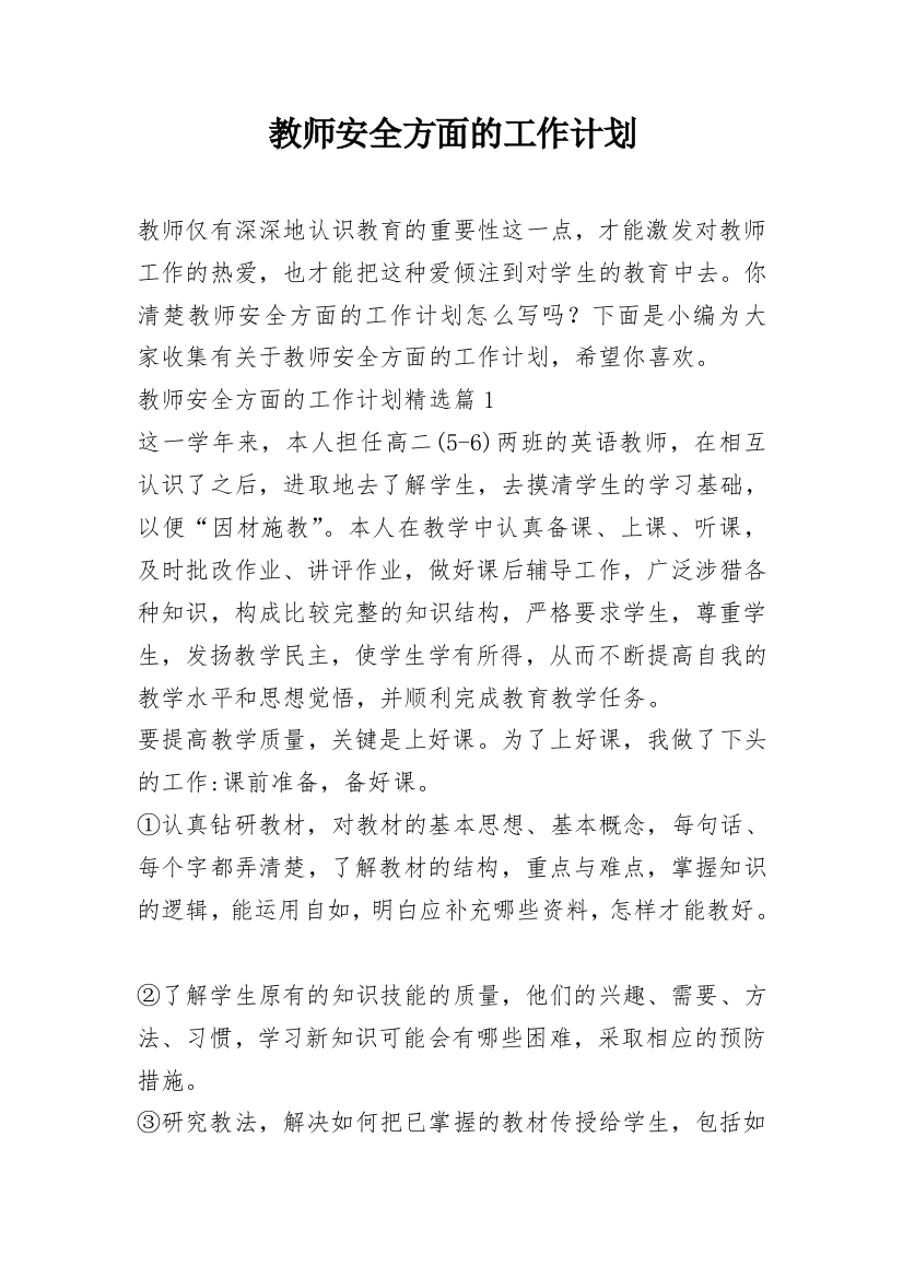 教师安全方面的工作计划