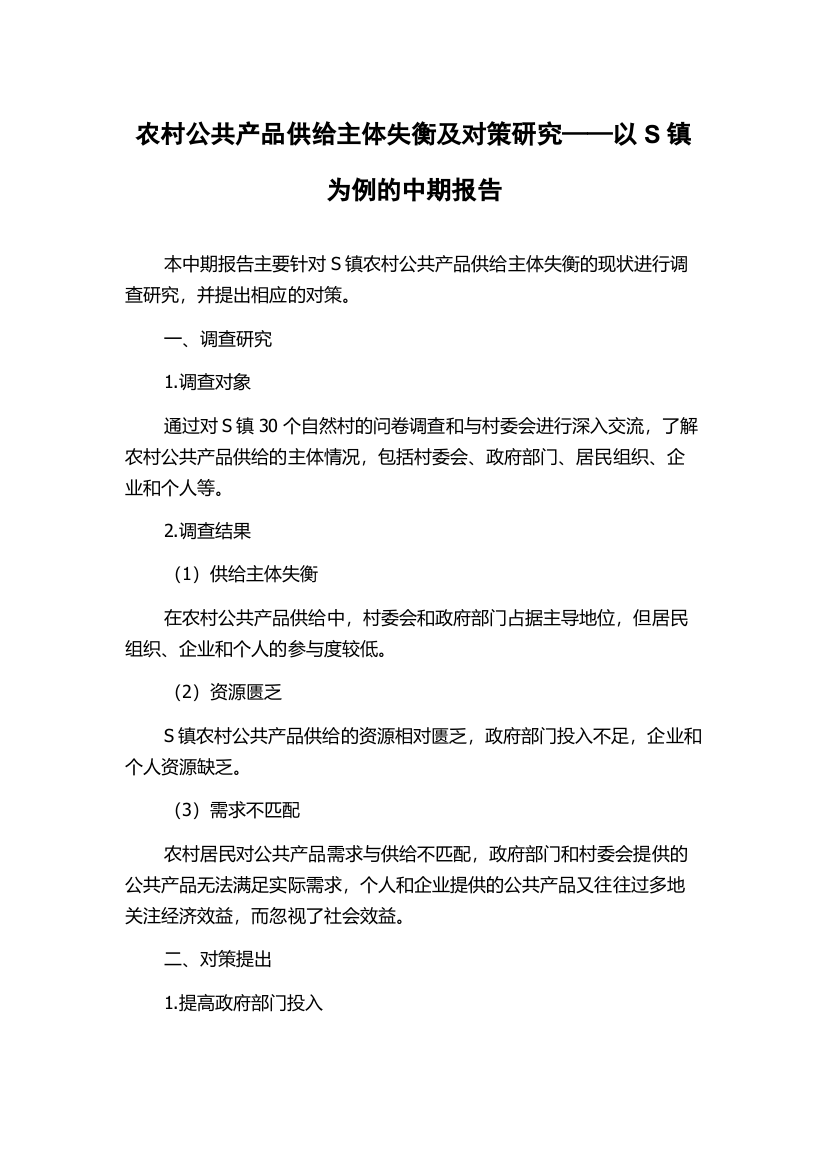 农村公共产品供给主体失衡及对策研究——以S镇为例的中期报告