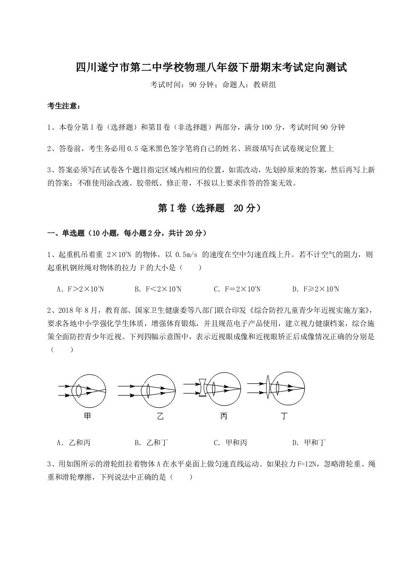 四川遂宁市第二中学校物理八年级下册期末考试定向测试试卷（含答案详解）