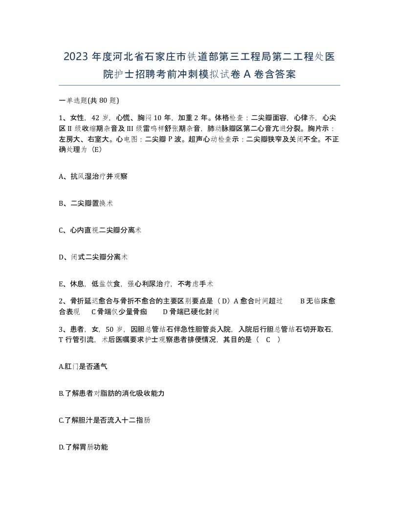 2023年度河北省石家庄市铁道部第三工程局第二工程处医院护士招聘考前冲刺模拟试卷A卷含答案