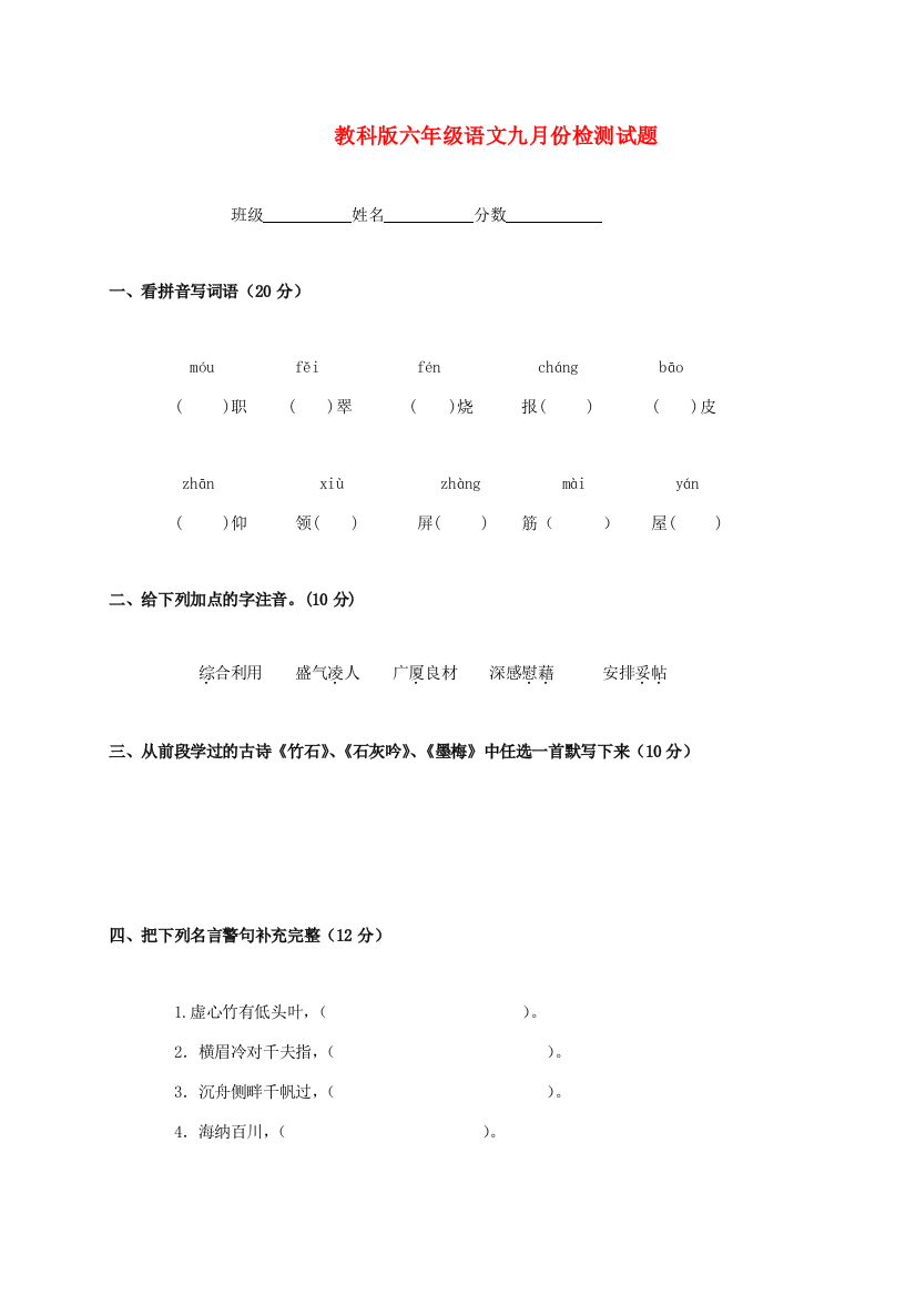 六年级语文九月份检测试题