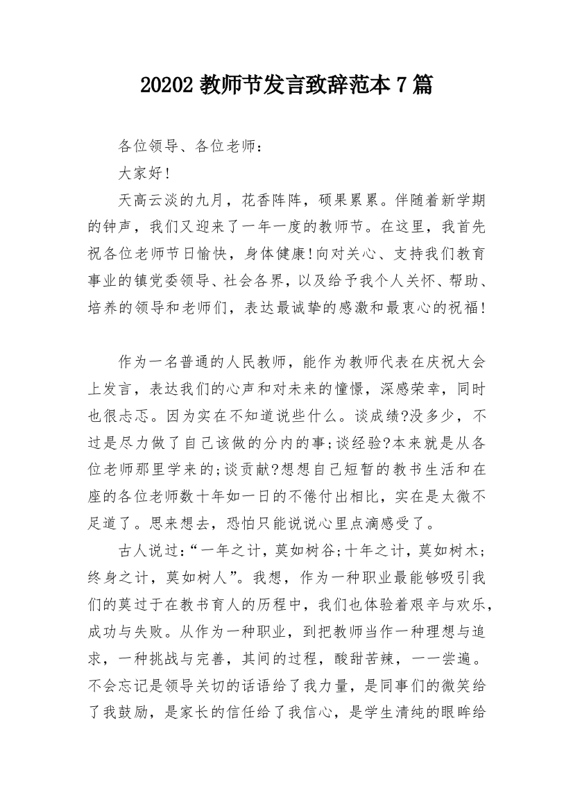 20202教师节发言致辞范本7篇