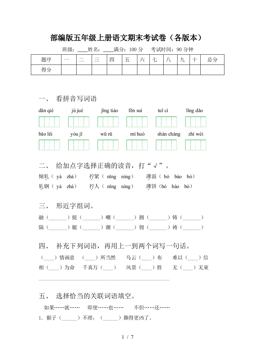 部编版五年级上册语文期末考试卷(各版本)