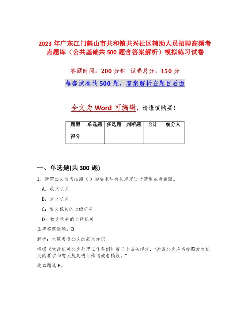 2023年广东江门鹤山市共和镇共兴社区辅助人员招聘高频考点题库公共基础共500题含答案解析模拟练习试卷