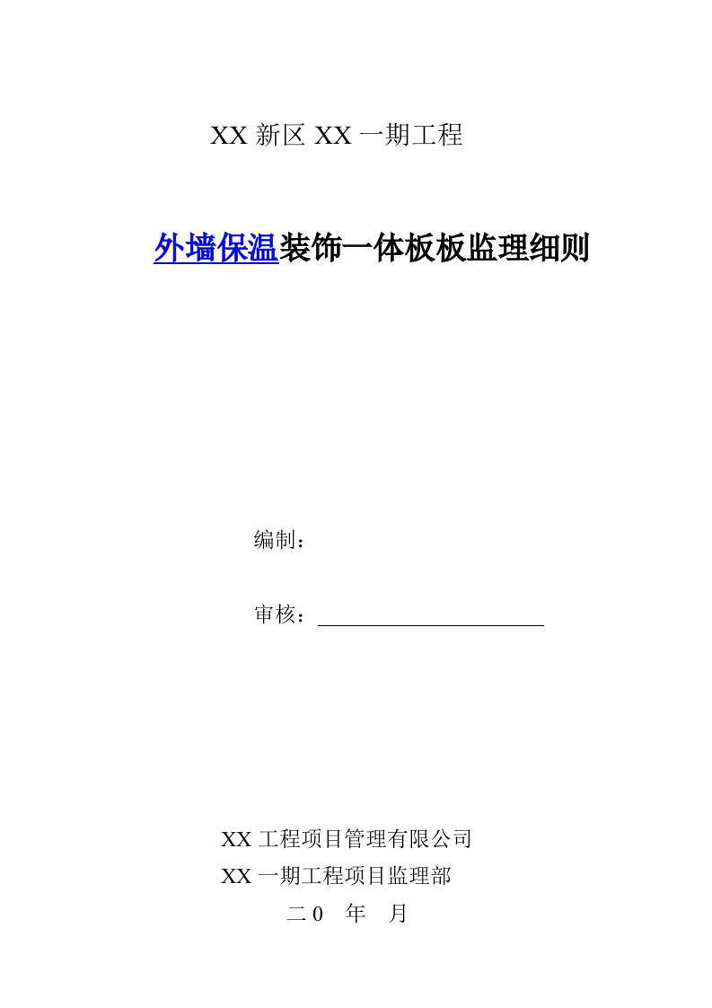 外墙保温装饰一体板板监理细则