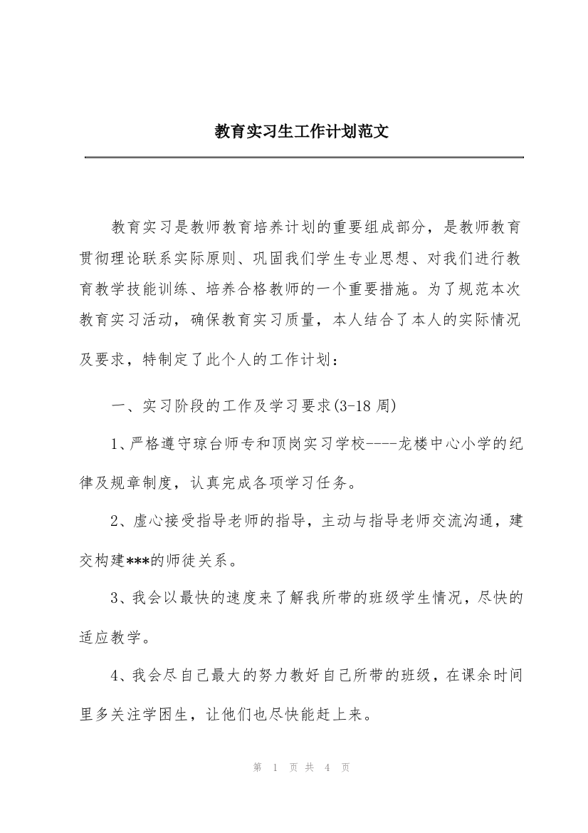 教育实习生工作计划范文