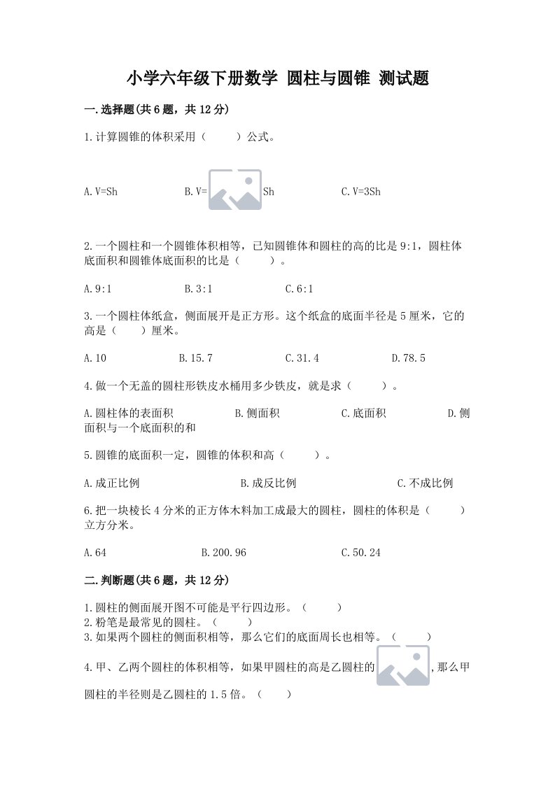 小学六年级下册数学