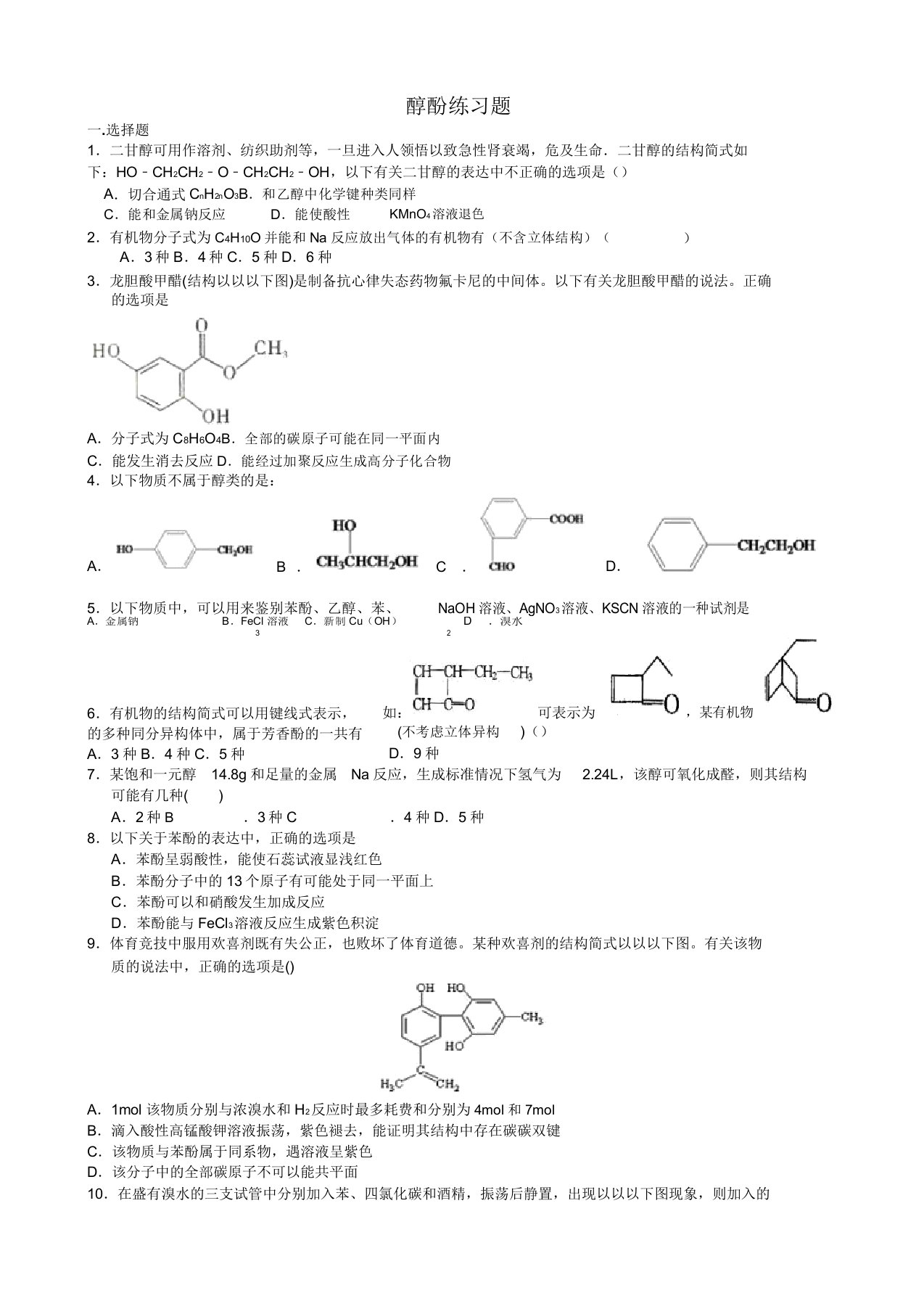 人教版高中化学选修五醇酚练习题