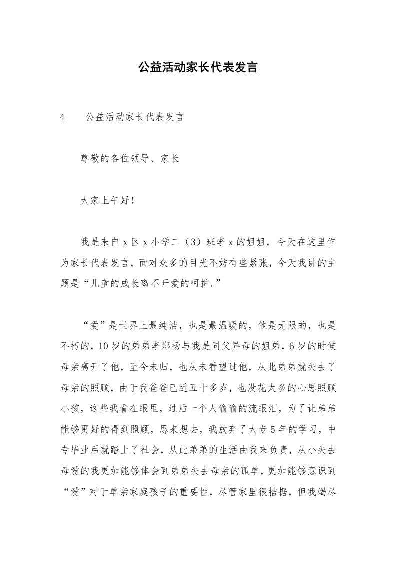 公益活动家长代表发言